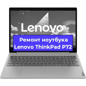Ремонт ноутбуков Lenovo ThinkPad P72 в Челябинске